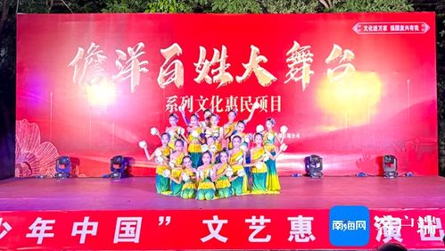 儋洋百姓大舞台 系列文化惠民项目 少年中国 文艺惠民演出开演